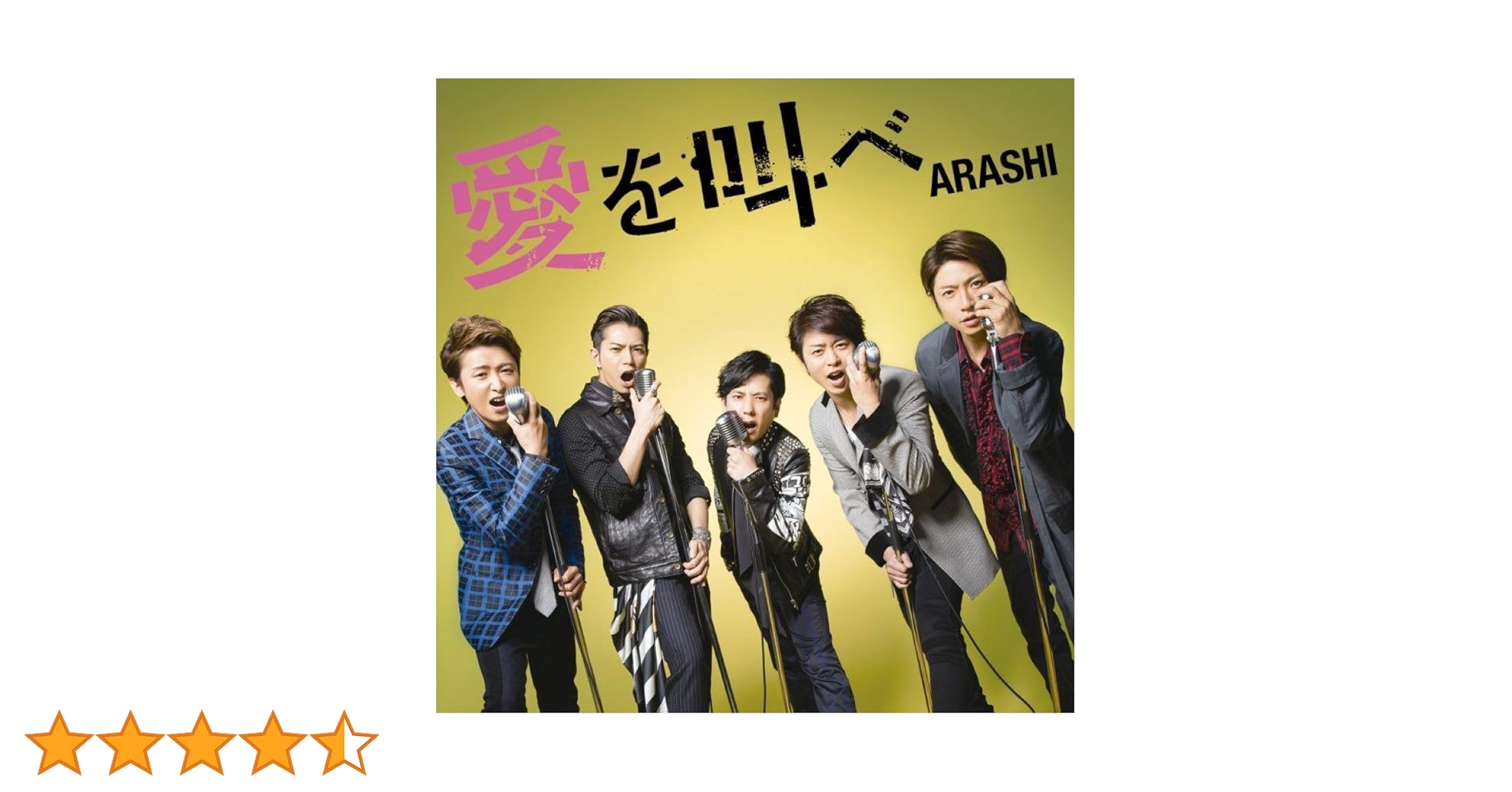 Amazon.co.jp: 愛を叫べ(初回限定盤): ミュージック